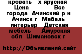 кровать 2-х ярусная › Цена ­ 12 000 - Все города, Ачинский р-н, Ачинск г. Мебель, интерьер » Детская мебель   . Амурская обл.,Шимановск г.